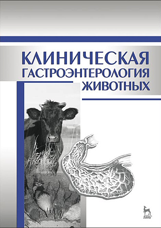 Клиническая гастроэнтерология животных, Калюжный И.И., Щербаков Г.Г., Яшин А.В., Баринов Н.Д., Дерезина Т.Н., Издательство Лань.