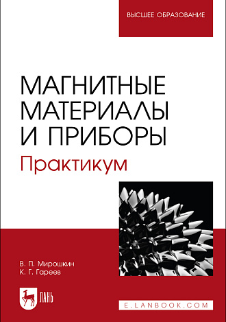 Магнитные материалы и приборы. Практикум, Мирошкин В. П., Гареев К. Г., Издательство Лань.