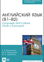 Английский язык (В1–В2). Language and Culture (Язык и культура), Винникова Т. А., Федорова М. А., Чурилова И. Н., Издательство Лань.