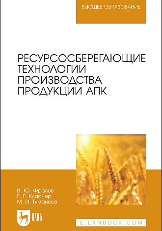 Ресурсосберегающие технологии производства продукции АПК