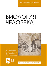 Биология человека, Максимов В. И., Остапенко В.А., Фомина В.Д., Ипполитова Т.В., Издательство Лань.
