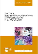 Частная ветеринарно-санитарная микробиология и вирусология, Госманов Р. Г., Равилов Р. Х., Галиуллин А. К., Волков А. Х., Нургалиев Ф. М., Юсупова Г.Р., Андреева А.В., Издательство Лань.