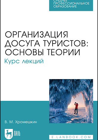 Организация досуга туристов: основы теории. Курс лекций, Хромешкин В. М., Издательство Лань.
