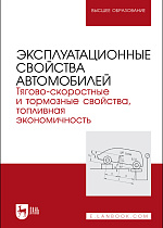 Эксплуатационные свойства автомобилей. Тягово-скоростные и тормозные свойства, топливная экономичность, Сахно В. П., Костенко А.В., Лукичев А.В., Поляков В. М., Сакно О. П., Колесникова Т. Н., Издательство Лань.