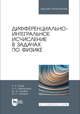 Дифференциально-интегральное исчисление в задачах по физике, Пухов А. А., Новгородов Н. А., Ткачева Ю. И., Гринкруг М.С., Издательство Лань.