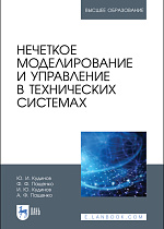Нечеткое моделирование и управление в технических системах, Кудинов Ю. И., Пащенко Ф. Ф., Кудинов И. Ю., Пащенко А. Ф., Издательство Лань.