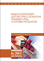 Видеоспектрометр для экспресс-контроля пищевых сред и готовых продуктов, Дроханов А.Н., Краснов А.Е., Издательство Лань.