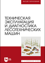 Техническая эксплуатация и диагностика лесотехнических машин, Мартынов Б. Г., Козьмин С.Ф., Кривоногова А. С., Пушков Ю. Л.,  Спиридонов С. В., Издательство Лань.