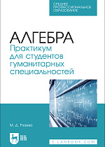 Алгебра. Практикум для студентов гуманитарных специальностей, Рзаева М. Д., Издательство Лань.