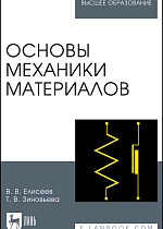 Основы механики материалов, Елисеев В.В., Зиновьева Т.В., Издательство Лань.
