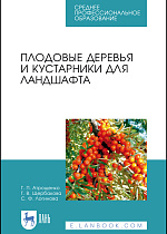 Плодовые деревья и кустарники для ландшафта, Атрощенко Г. П., Щербакова Г. В., Логинова С. Ф., Издательство Лань.