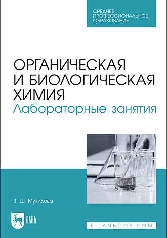 Органическая и биологическая химия. Лабораторные занятия, Мухидова З. Ш., Издательство Лань.