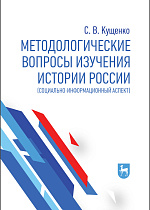 Методологические вопросы изучения истории России (социально-информационный аспект), Кущенко С. В., Издательство Лань.