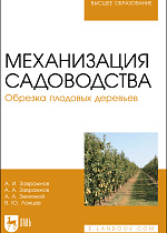 Механизация садоводства. Обрезка плодовых деревьев