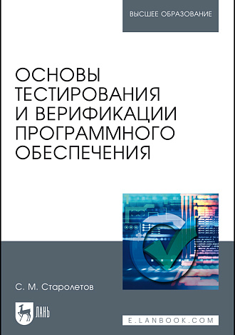 Основы тестирования и верификации программного обеспечения, Старолетов С. М., Издательство Лань.