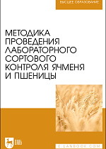 Методика проведения лабораторного сортового контроля ячменя и пшеницы, Поморцев А. А., Лялина Е. В., Терещенко Н. А., Драгович А. Ю., Фисенко А. В., Болдырев С. В., Березкин А. Н., Малько А. М., Андросова О. В., Издательство Лань.