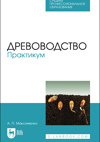 Древоводство. Практикум, Максименко А. П., Издательство Лань.