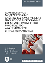 Компьютерное моделирование химико-технологических процессов в программе CHEMCAD: практическое руководство для технологов и проектировщиков, Перерва О. В., Гартман Т.Н., Панкрушина А. В., Советин Ф. С., Издательство Лань.