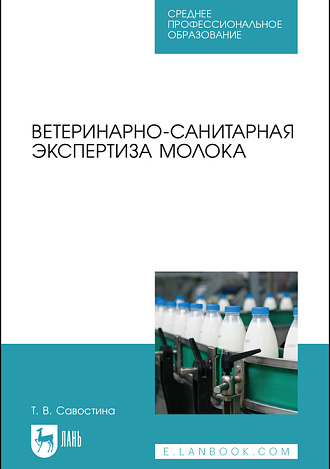 Ветеринарно-санитарная экспертиза молока, Савостина Т. В., Издательство Лань.