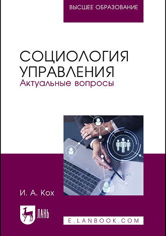 Социология управления. Актуальные вопросы, Кох И. А., Издательство Лань.