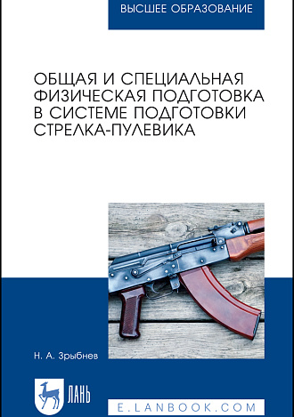 Общая и специальная физическая подготовка в системе подготовки стрелка-пулевика, Зрыбнев Н. А., Издательство Лань.