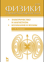 Курс физики с примерами решения задач. Часть II. Электричество и магнетизм. Колебания и волны, Кузнецов С.И., Издательство Лань.