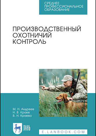 Производственный охотничий контроль, Андреев М. Н., Краев Н. В., Краева В. Н., Издательство Лань.