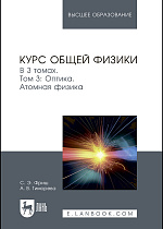 Курс общей физики. В 3 томах. Том 3. Оптика. Атомная физика, Фриш С.Э., Тиморева А.В., Издательство Лань.