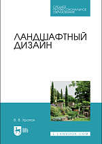 Ландшафтный дизайн, Храпач В. В., Издательство Лань.