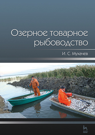 Озерное товарное рыбоводство, Мухачев И.С., Издательство Лань.