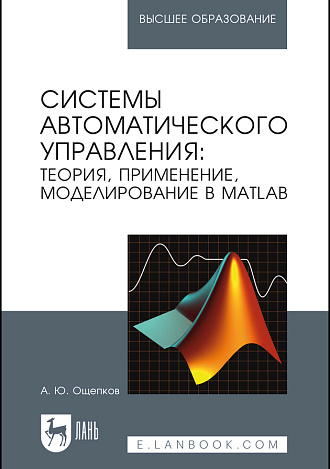 Системы автоматического управления: теория, применение, моделирование в MATLAB, Ощепков А. Ю., Издательство Лань.