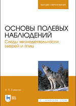 Основы полевых наблюдений. Следы жизнедеятельности зверей и птиц, Суворов А. П., Издательство Лань.