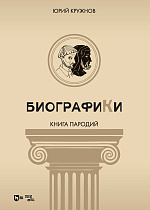 Биографики (книга пародий)
