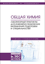 Общая химия. Лабораторный практикум. Для инженерно-технических направлений подготовки и специальностей, Щеголихина Н.А., Минаевская Л.В., Ткачёва М.В., Издательство Лань.