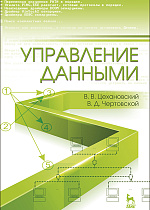 Управление данными, Цехановский В.В., Чертовской В.Д., Издательство Лань.
