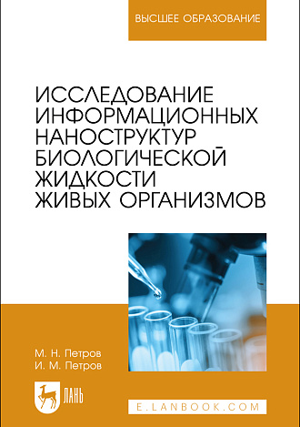 Исследование информационных наноструктур биологической жидкости живых организмов, Петров М. Н., Петров И. М., Издательство Лань.