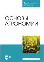 Основы агрономии, Гаспарян И. Н., Трухачев В. И., Сычев В. Г., Мельников А. В., Горохов С. А., Издательство Лань.