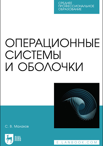 Операционные системы и оболочки, Малахов С.В., Издательство Лань.