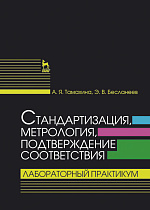 Стандартизация, метрология, подтверждение соответствия. Лабораторный практикум, Тамахина А.Я., Бесланеев Э.В., Издательство Лань.