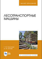 Лесотранспортные машины, Анисимов Г. М., Кочнев А. М., Издательство Лань.