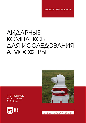 Лидарные комплексы для исследования атмосферы, Борейшо А.С., Коняев М.А., Ким А.А., Издательство Лань.