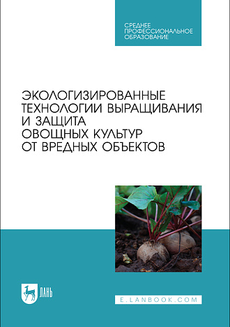 Экологизированные технологии выращивания и защита овощных культур от вредных объектов, Ториков В. Е., Просянников Е. В., Сычев С. М., Мельникова О. В., Сычева И. В., Мамеев В. В., Издательство Лань.