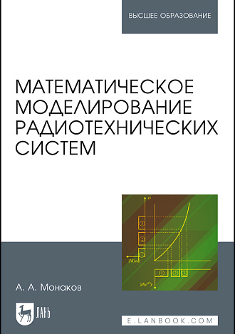 Математическое моделирование радиотехнических систем, Монаков А.А., Издательство Лань.