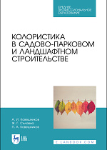 Колористика в садово-парковом и ландшафтном строительстве, Ковешников А. И., Силаева Ж. Г., Ковешников П. А., Издательство Лань.