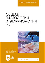 Общая гистология и эмбриология рыб, Калайда М.Л., Нигметзянова М.В., Борисова С.Д., Издательство Лань.