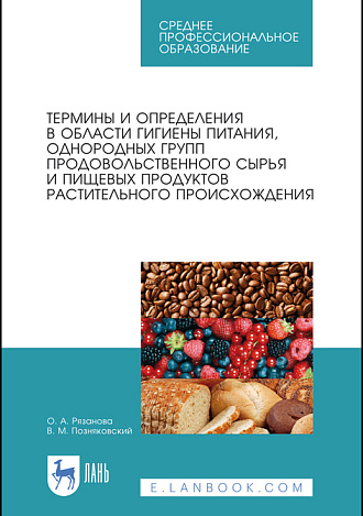 Термины и определения в области гигиены питания, однородных групп продовольственного сырья и пищевых продуктов растительного происхождения, Рязанова О.А., Позняковский В.М., Издательство Лань.