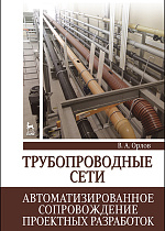 Трубопроводные сети. Автоматизированное сопровождение проектных разработок, Орлов В.А., Издательство Лань.