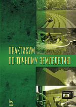 Практикум по точному земледелию, Завражнов А.И., Константинов М.М., Ловчиков А.П., Завражнов А.А., Издательство Лань.