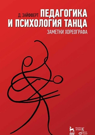 Педагогика и психология танца. Заметки хореографа., Зайфферт Д., Издательство Лань.