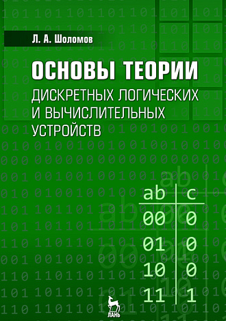 Основы теории дискретных логических и вычислительных устройств, Шоломов Л.А., Издательство Лань.